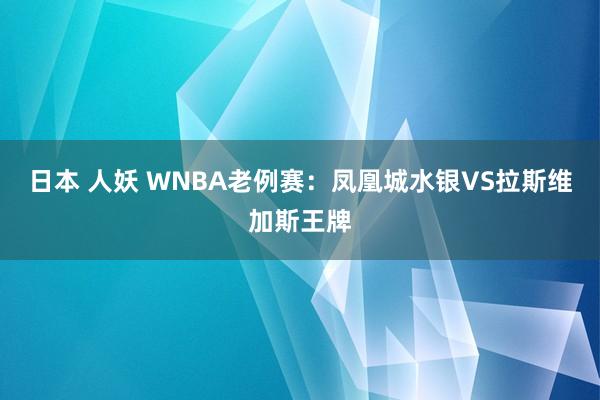 日本 人妖 WNBA老例赛:凤凰城水银VS拉斯维加斯王牌
