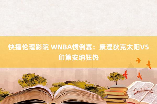 快播伦理影院 WNBA惯例赛:康涅狄克太阳VS印第安纳狂热