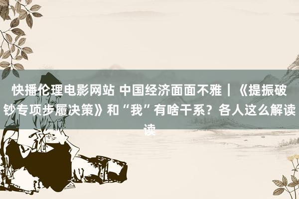 快播伦理电影网站 中国经济面面不雅｜《提振破钞专项步履决策》和“我”有啥干系？各人这么解读